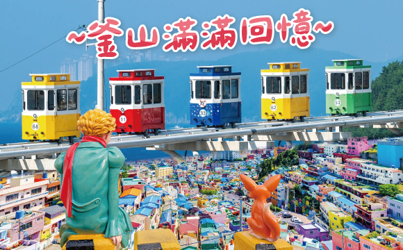 釜山大玩特玩