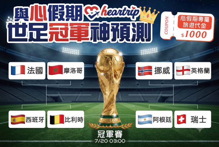 #萬眾矚目熱血引爆 世界足球冠軍神預測⚽🧐