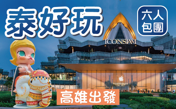 泰好玩6人即可包團